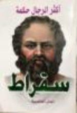 كتاب سقراط: أكثر الرجال حكمة