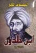 كتاب ابن خلدون : الفيلسوف الثائر