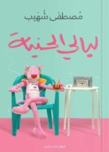 كتاب ليالي الحنية