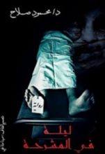رواية ليلة في المشرحة
