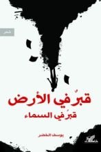 كتاب قبر في الأرض قبر في السماء