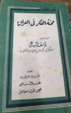 كتاب محنة الفكر في العراق