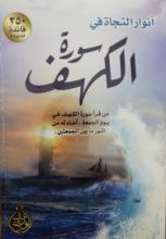 كتاب أنوار النجاة فى سورة الكهف