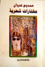 كتاب ممدوح عدوان:مختارات شعرية