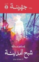 رواية جهينة 2  شبح المدينة