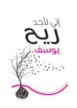 كتاب إنى لأجد ريح يوسف