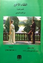 رواية اللقاء الأخير