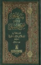 كتاب منة المنعم في شرح صحيح مسلم