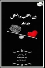 كتاب بين القلب والعقل