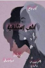 كتاب أنثى إستثنائية