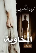 رواية المخاوية بنت نفادي