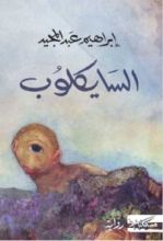 كتاب السايكلوب