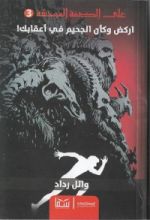 رواية اركض وكأن الجحيم في أعقابك!