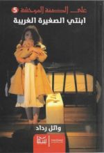 رواية ابنتي الصغيرة الغريبة