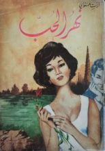 رواية نهر الحب