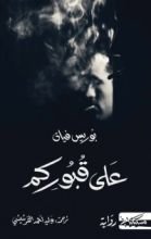 رواية على قبوركم