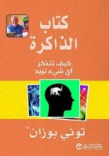 ‫كتاب الذاكرة: كيف تتذكر أى شيء تريد‬