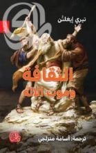 كتاب الثقافة وموت الإله