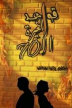 كتاب قواعد الغيرة السبعون