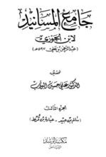 كتاب جامع المسانيد 3