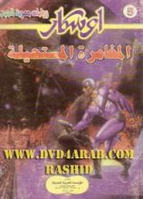 رواية المغامرة المستحيلة