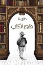 كتاب متجر الكتب