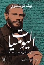 كتاب اليوميات: ليف تولستوي - الجزء الثاني