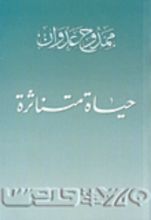 كتاب حياة متناثرة