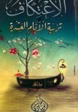 كتاب الإعتكاف تربية الأيام العشرة