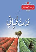 كتاب ياليتني قدمت لحياتي