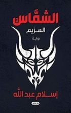 رواية الشماس الجزء الثالث: الهزيم