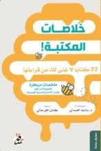 كتاب خلاصات المكتبة