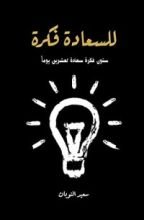 كتاب للسعادة فكرة
