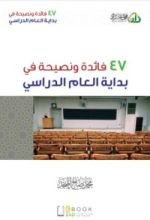 كتاب ٤٧ فائدة ونصيحة في بداية العام الدراسي