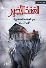 كتاب العهد الأخير: سر العائلة المسحورة