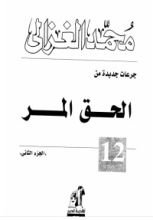 كتاب الحق المر 2