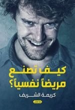 كتاب كيف تصنع مريضا نفسيا
