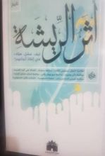 كتاب أثر الريشة