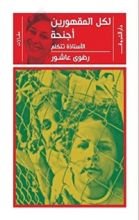كتاب لكل المقهورين أجنحة