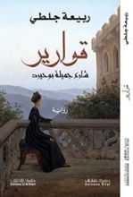 رواية قوارير شارع جميلة بوحيرد