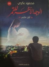 رواية الوجه الآخر للقمر