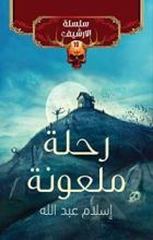 رواية رحلة ملعونة