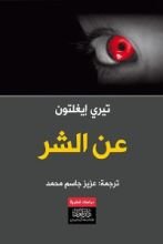 كتاب On Evil .. عن الشر