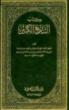 كتاب التاريخ الكبير ج5