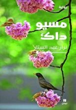 رواية مسيو داك