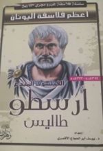 كتاب الفيلسوف المبدع أرسطو طاليس
