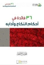 كتاب ٣٦ فائدة في احكام النكاح وآدابه