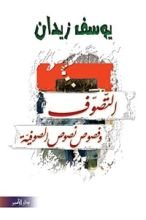 كتاب التصوف وفصوص النصوص الصوفية