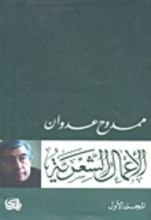 كتاب ممدوح عدوان الأعمال الشعرية الجزء الأول