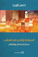 كتاب السياسة والدين في المغرب